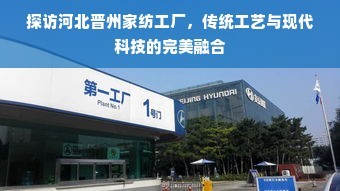 探訪河北晉州家紡工廠 傳統(tǒng)工藝與現(xiàn)代科技的完美融合