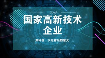 深度剖析 認定國家高新技術企業(yè)背后的核心邏輯與知識產(chǎn)權服務的戰(zhàn)略支撐